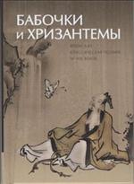 Бабочки и хризантемы. Японская классическая поэзия IX-XIX веков