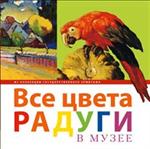 Все цвета радуги в музее. Из коллекции Государственного Эрмитажа