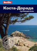 Коста-Дорада. Путеводитель/Berlitz