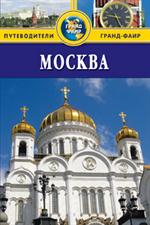 Москва. Путеводитель/Thomas Cook