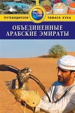 Объединенные Арабские Эмираты. Путеводитель/Thomas Cook