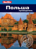 Польша. Путеводитель/Berlitz