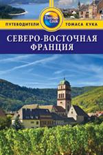 Северо-Восточная Франция. Путеводитель/Thomas Cook