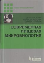 Современная пищевая микробиология