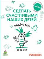 Сделать счастливыми наших детей. Подростки 11-16 лет