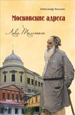 Московские адреса Льва Толстого