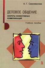 Деловое общение. Секреты эффективных коммуникаций. 2-е изд, перер. и доп. 