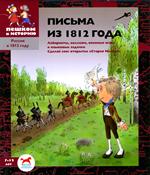 Письма из 1812 года: сборник задач