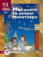 Мы живем во дворце Минотавра