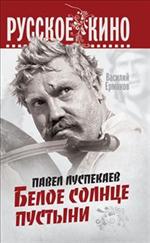 Павел Луспекаев. Белое солнце пустыни