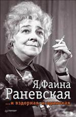 Я, Фаина Раневская. И вздорная, и одинокая