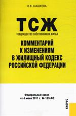 Товарищество собственников жилья. Комментарий к измен. в Жилищный кодекс