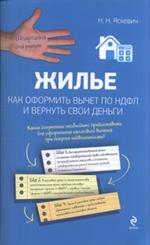 Жилье. Как оформить вычет по НДФЛ и вернуть свои деньги