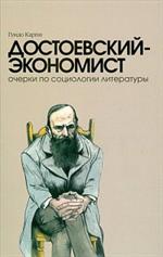 Достоевский-экономист. Очерки по социологии литературы