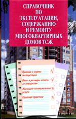 Справочник по эксплуатации, содержанию и ремонту многоквартирных домов ТСЖ