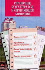 Справочник бухгалтера ТСЖ и управляющей компании. 2-е изд. 