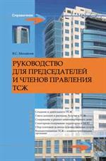 Руководство для председателей и членов правления ТСЖ