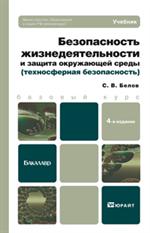 Безопасность жизнедеятельности и защита окружающей среды 5-е изд. Ч. 1