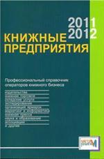 Книжные предприятия-2011/2012. Справочник
