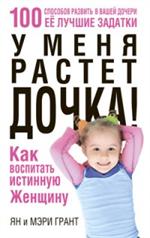 У меня растет дочка! Как воспитать истинную женщину