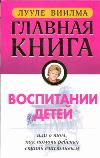 Главная книга о воспитании детей или о том, как помочь ребенку стать счастли