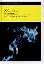 Smoke: Всемирная история курения