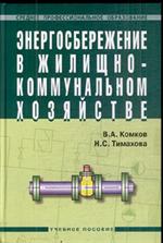 Энергосбережение в жилищно-коммунальном хозяйстве