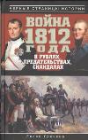 Война 1812 года в рублях, предательствах, скандалах