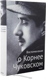 Воспоминания о Корнее Чуковском