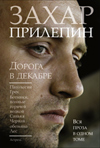 Дорога в декабре: Патологии. Грех. Ботинки, полные горячей водкой. Санькя. Черная