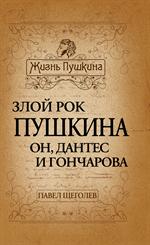 Злой рок Пушкина. Он, Дантес и Гончарова