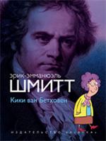 Кики ван Бетховен + CD