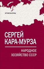 Народное хозяйство СССР. Серия "Аргументы истины"