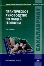 Практическое руководство по общей геологии. 5-е издание