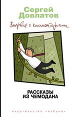 Рассказы из чемодана. Рассказы, повести