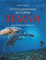 Сенсационная история Земли. Сколько на самом деле лет нашей планете?