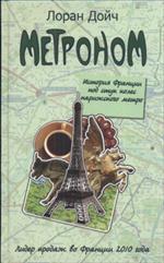 Метроном. История Франции под стук колес парижского метро