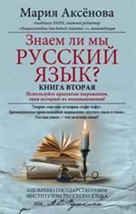 Знаем ли мы русский язык? Книга 2