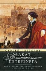 Закат блистательного Петербурга. Быт и нравы Северной столицы Серебряного в