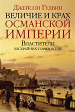 Величие и крах Османской империи. Властители бескрайних горизонтов