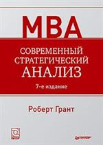 Современный стратегический анализ. 9-е изд.