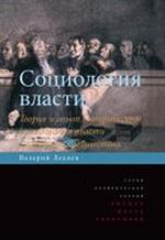 Социология власти. Теория и опыт эмпирического исслед. власти в гор. сообщ. 