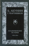 Кладбищенские истории