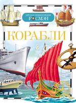 Корабли/ДЭР
