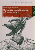 Путешествие Гектора, или Поиски счастья