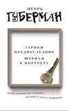 Гарики предпоследние. Штрихи к портрету