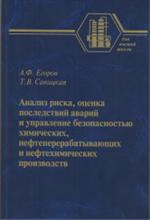 Анализ риска, оценка последствий аварий и управл. безоп. химич. , нефтеперер. и