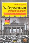 Германия. Самоликвидация