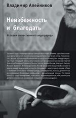 Неизбежность и благодать. История отечественного андеграунда