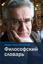 Философский словарь